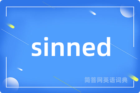 sinned是什么意思,sinned的中文翻译 sinned