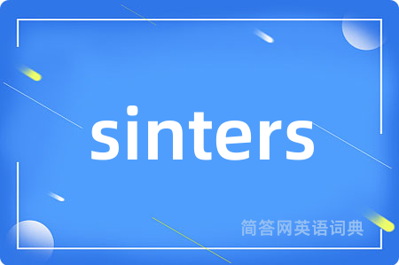 sinters是什么意思,sinters的中文翻译 sinters