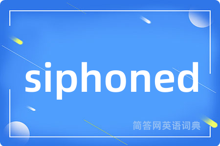 siphoned是什么意思,siphoned的中文翻译 siphoned