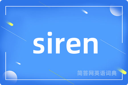 siren是什么意思,siren的中文翻译 siren