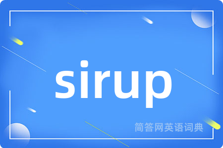 sirup是什么意思,sirup的中文翻译 sirup