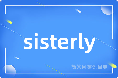 sisterly是什么意思,sisterly的中文翻译 sisterly