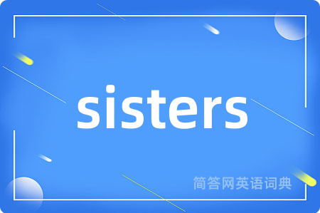 sisters是什么意思,sisters的中文翻译 sisters