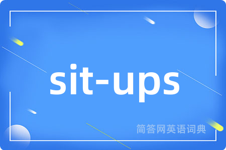 sit-ups是什么意思,sit-ups的中文翻译 sit-ups