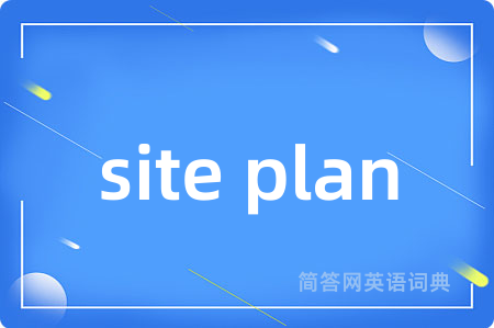 site plan是什么意思,site plan的中文翻译 site plan