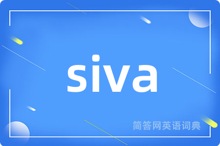 siva是什么意思,siva的中文翻译 siva