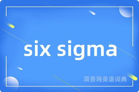 six sigma是什么意思,six sigma的中文翻译 six sigma