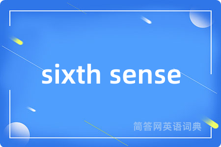 sixth sense是什么意思,sixth sense的中文翻译 sixth sense