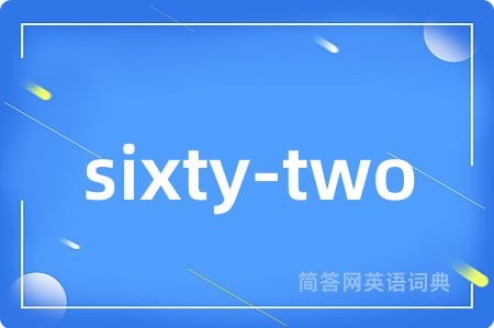 sixty-two是什么意思,sixty-two的中文翻译 sixty-two