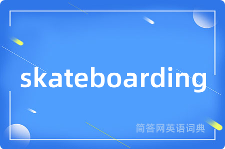 skateboarding是什么意思,skateboarding的中文翻译 skateboarding
