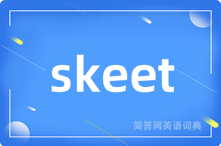 skeet是什么意思,skeet的中文翻译 skeet