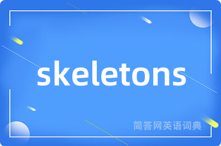skeletons是什么意思,skeletons的中文翻译 skeletons