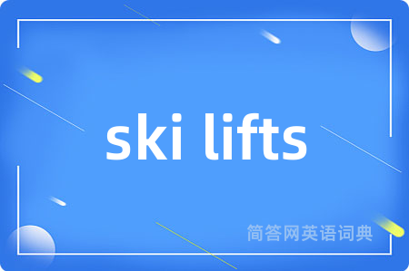 ski lifts是什么意思,ski lifts的中文翻译 ski lifts
