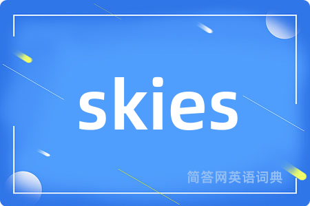 skies是什么意思,skies的中文翻译 skies
