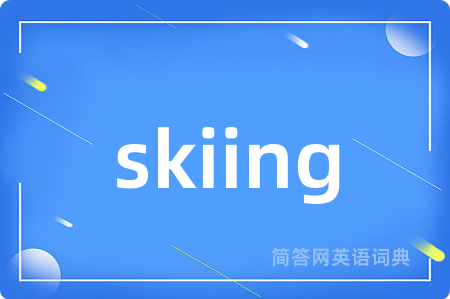 skiing是什么意思,skiing的中文翻译 skiing
