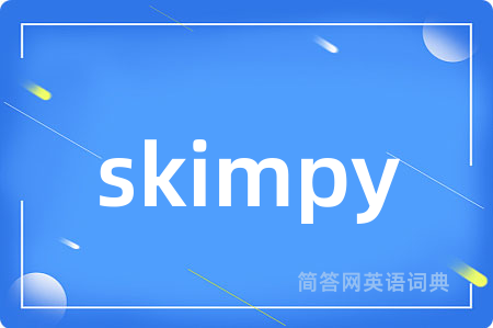 skimpy是什么意思,skimpy的中文翻译 skimpy
