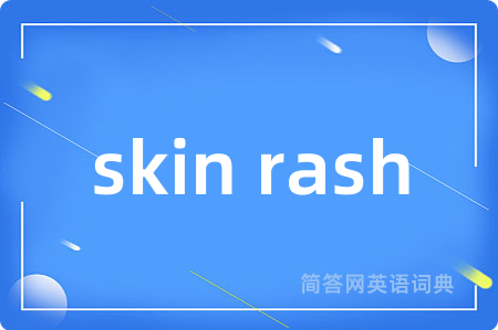 skin rash是什么意思,skin rash的中文翻译 skin rash