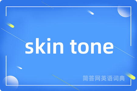 skin tone是什么意思,skin tone的中文翻译 skin tone
