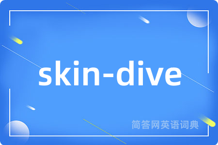 skin-dive是什么意思,skin-dive的中文翻译 skin-dive