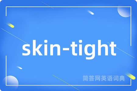 skin-tight是什么意思,skin-tight的中文翻译 skin-tight