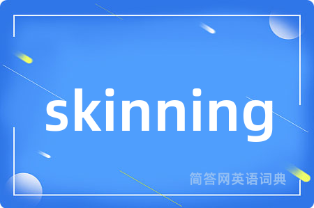 skinning是什么意思,skinning的中文翻译 skinning