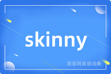 skinny是什么意思,skinny的中文翻译 skinny