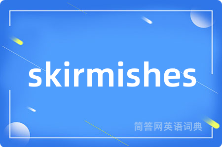 skirmishes是什么意思,skirmishes的中文翻译 skirmishes