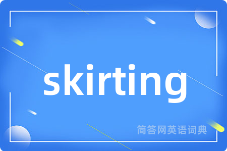 skirting是什么意思,skirting的中文翻译 skirting