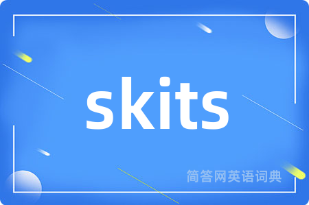 skits是什么意思,skits的中文翻译 skits