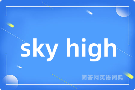 sky high是什么意思,sky high的中文翻译 sky high