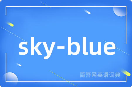 sky-blue是什么意思,sky-blue的中文翻译 sky-blue