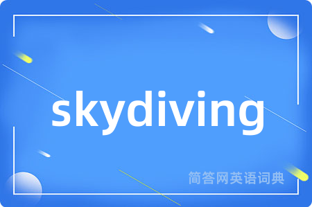 skydiving是什么意思,skydiving的中文翻译 skydiving