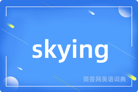 skying是什么意思,skying的中文翻译 skying