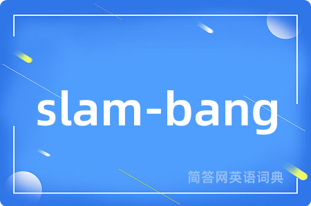 slam-bang是什么意思,slam-bang的中文翻译 slam-bang