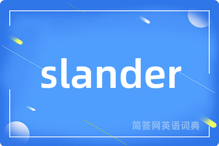 slander是什么意思,slander的中文翻译 slander