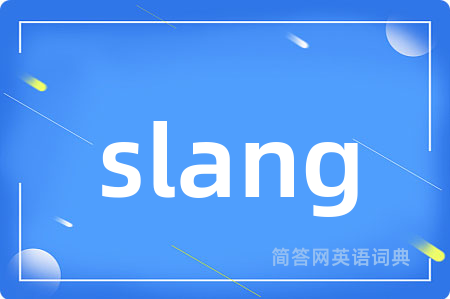 slang是什么意思,slang的中文翻译 slang