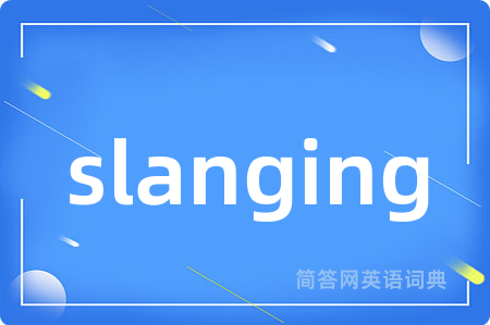 slanging是什么意思,slanging的中文翻译 slanging