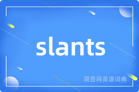 slants是什么意思,slants的中文翻译 slants