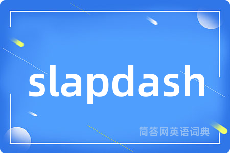 slapdash是什么意思,slapdash的中文翻译 slapdash
