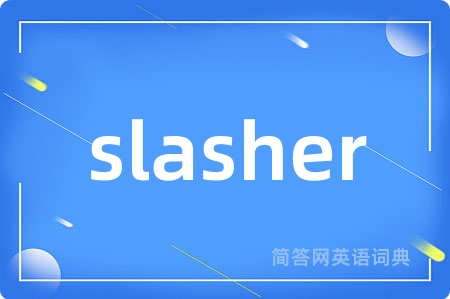 slasher是什么意思,slasher的中文翻译 slasher