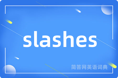 slashes是什么意思,slashes的中文翻译 slashes