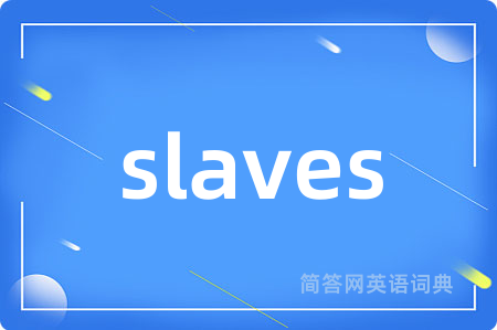 slaves是什么意思,slaves的中文翻译 slaves
