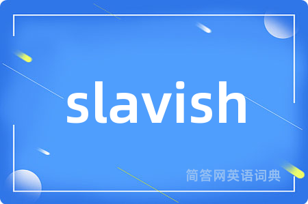 slavish是什么意思,slavish的中文翻译 slavish