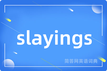 slayings是什么意思,slayings的中文翻译 slayings
