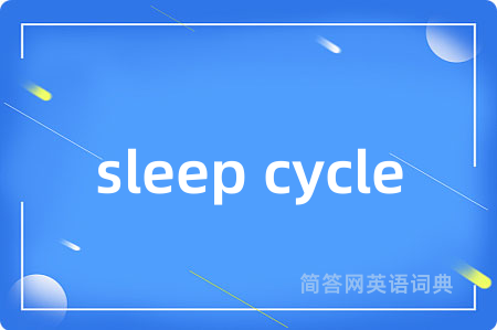sleep cycle是什么意思,sleep cycle的中文翻译 sleep cycle