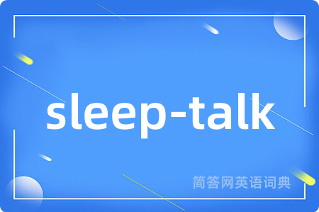 sleep-talk是什么意思,sleep-talk的中文翻译 sleep-talk