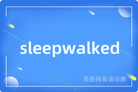 sleepwalked是什么意思,sleepwalked的中文翻译 sleepwalked