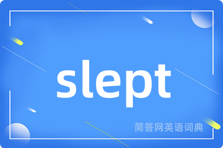 slept是什么意思,slept的中文翻译 slept
