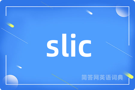 slic是什么意思,slic的中文翻译 slic