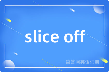 slice off是什么意思,slice off的中文翻译 slice off